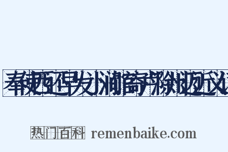 奉使西还早发小涧馆寄卢滁州迈近义词是什么意思的图片